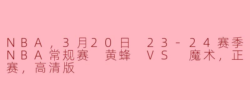 3月20日23-24赛季NBA常规赛黄蜂对魔术的比赛，有哪些值得关注的亮点？****